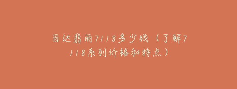 百达翡丽7118多少钱(了解7118系列价格和特点)-名表号 百达翡丽7118多少钱(了解7118系列价格和特点)