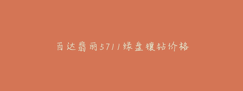 百达翡丽5711绿盘镶钻价格-名表号 百达翡丽5711绿盘镶钻价格
