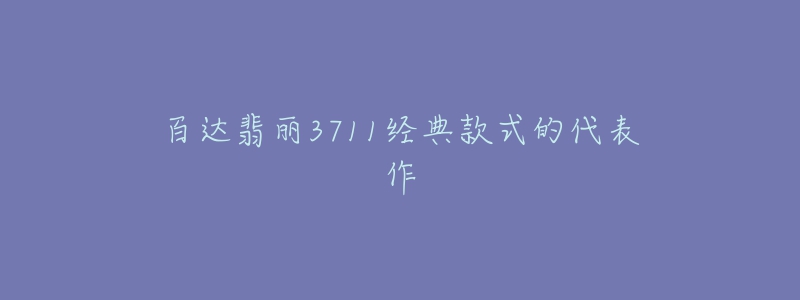 百达翡丽3711经典款式的代表作-名表号 百达翡丽3711经典款式的代表作