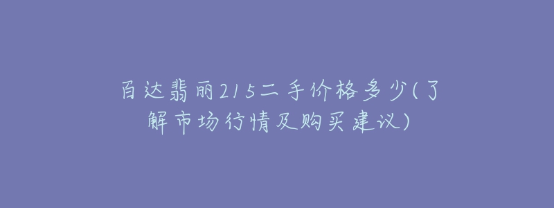 百达翡丽215二手价格多少(了解市场行情及购买建议)-名表号 百达翡丽215二手价格多少(了解市场行情及购买建议)