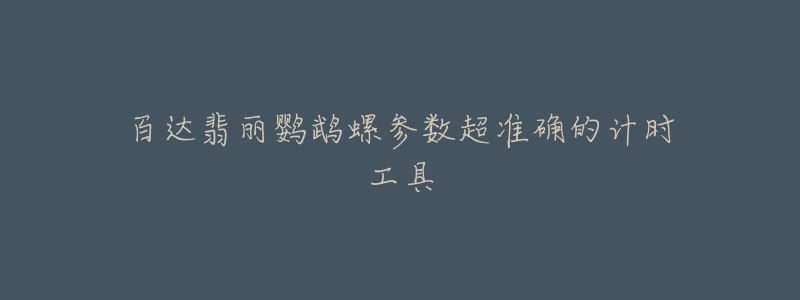 百达翡丽鹦鹉螺参数超准确的计时工具-名表号 百达翡丽鹦鹉螺参数超准确的计时工具