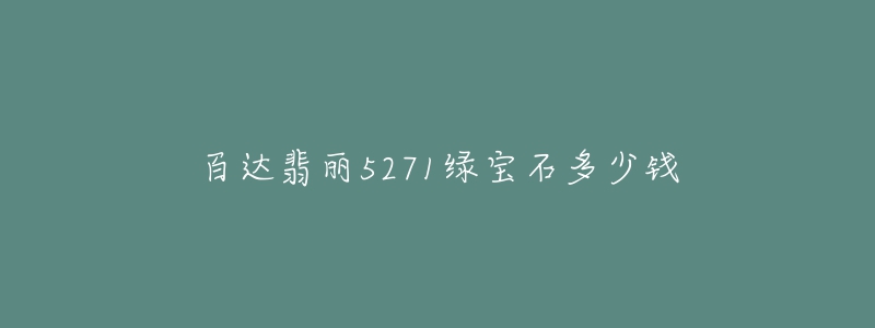 百达翡丽5271绿宝石多少钱-名表号 百达翡丽5271绿宝石多少钱