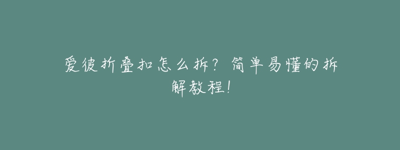爱彼折叠扣怎么拆?简单易懂的拆解教程!-名表号 爱彼折叠扣怎么拆?简单易懂的拆解教程!