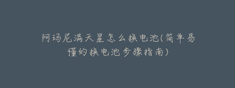 阿玛尼满天星怎么换电池(简单易懂的换电池步骤指南)-名表号 阿玛尼满天星怎么换电池(简单易懂的换电池步骤指南)