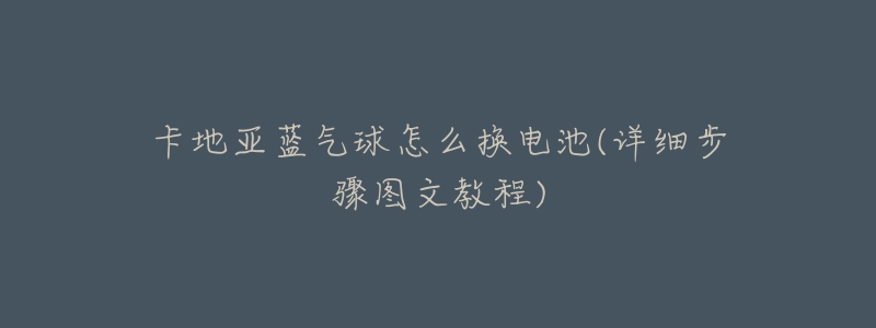 卡地亚蓝气球怎么换电池(详细步骤图文教程)-名表号 卡地亚蓝气球怎么换电池(详细步骤图文教程)