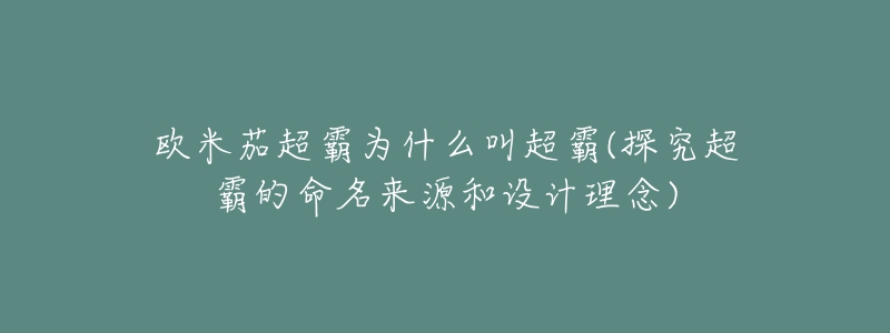 欧米茄超霸为什么叫超霸(探究超霸的命名来源和设计理念)-名表号 欧米茄超霸为什么叫超霸(探究超霸的命名来源和设计理念)
