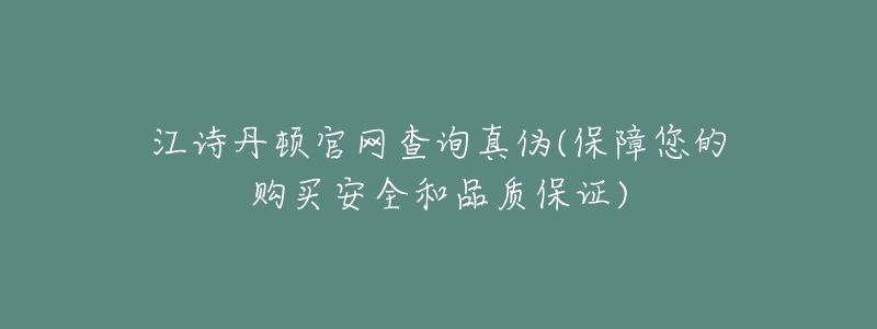 江诗丹顿官网查询真伪(保障您的购买安全和品质保证)-名表号 江诗丹顿官网查询真伪(保障您的购买安全和品质保证)