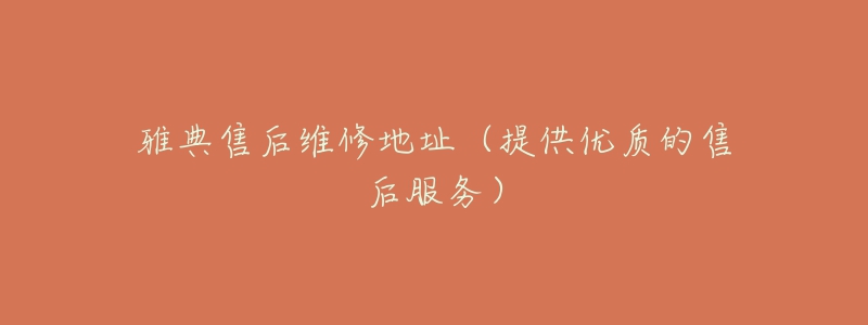 雅典售后维修地址(提供优质的售后服务)-名表号 雅典售后维修地址(提供优质的售后服务)