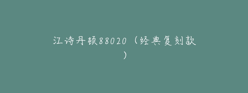 江诗丹顿88020(经典复刻款)-名表号 江诗丹顿88020(经典复刻款)