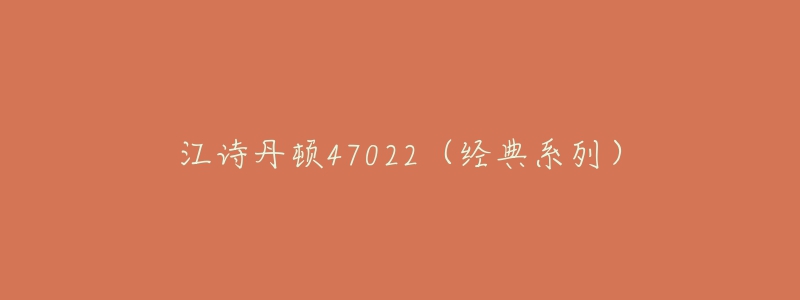 江诗丹顿47022（经典系列）