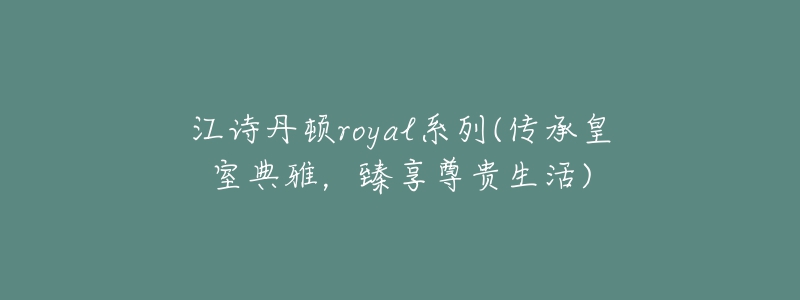 江诗丹顿royal系列(传承皇室典雅，臻享尊贵生活)