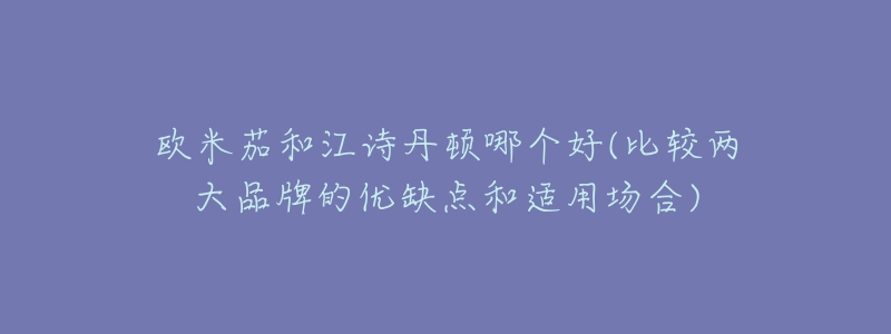 欧米茄和江诗丹顿哪个好(比较两大品牌的优缺点和适用场合)-名表号 欧米茄和江诗丹顿哪个好(比较两大品牌的优缺点和适用场合)