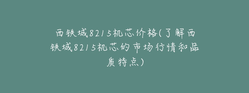 西铁城8215机芯价格(了解西铁城8215机芯的市场行情和品质特点)-名表号 西铁城8215机芯价格(了解西铁城8215机芯的市场行情和品质特点)