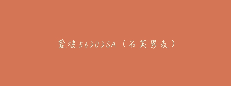 爱彼56303SA(石英男表)-名表号 爱彼56303SA(石英男表)