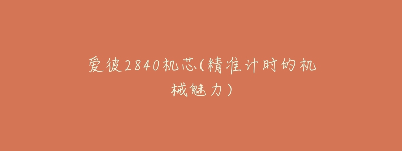 爱彼2840机芯(精准计时的机械魅力)