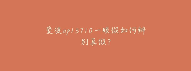 爱彼ap15710一眼假如何辨别真假？
