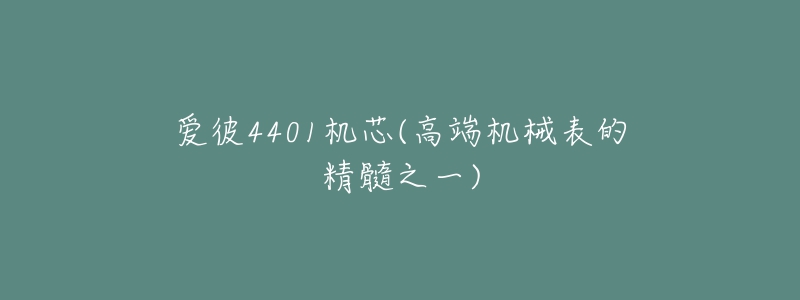 爱彼4401机芯(高端机械表的精髓之一)