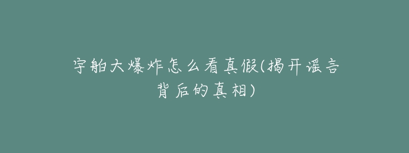 宇舶大爆炸怎么看真假(揭开谣言背后的真相)-名表号 宇舶大爆炸怎么看真假(揭开谣言背后的真相)