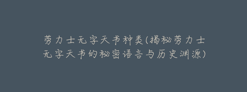 劳力士无字天书种类(揭秘劳力士无字天书的秘密语言与历史渊源)