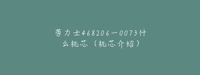 劳力士468206一0073什么机芯（机芯介绍）