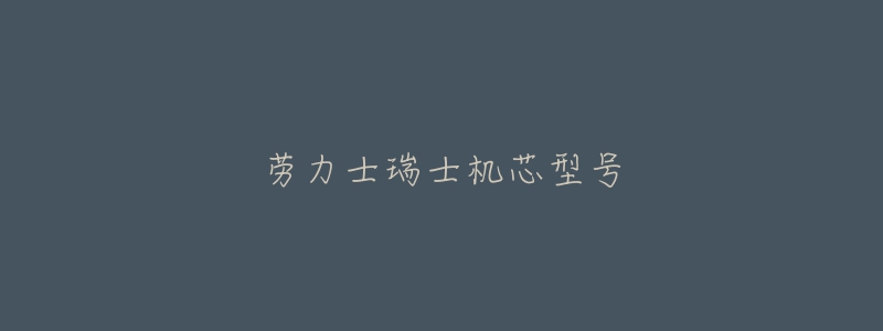 劳力士瑞士机芯型号