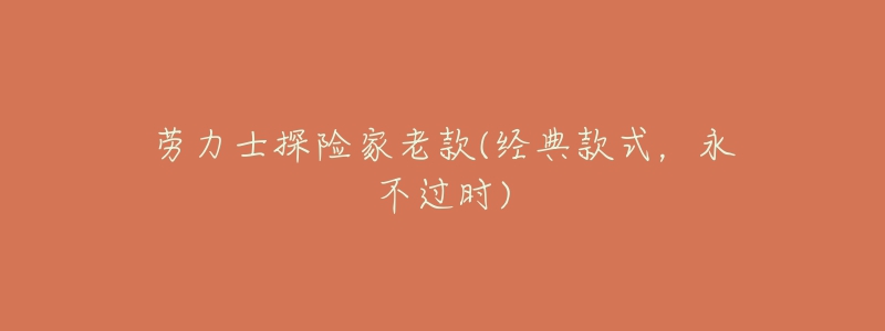 劳力士探险家老款(经典款式,永不过时)-名表号 劳力士探险家老款(经典款式,永不过时)
