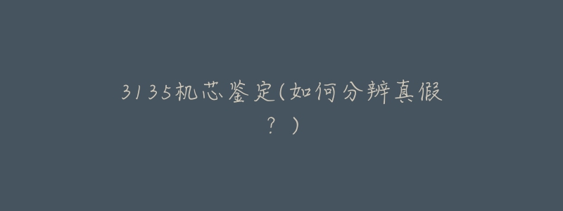 3135机芯鉴定(如何分辨真假?)-名表号 3135机芯鉴定(如何分辨真假?)