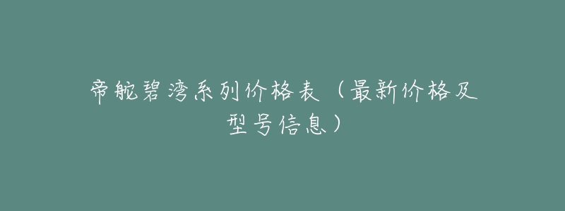 帝舵碧湾系列价格表(最新价格及型号信息)-名表号 帝舵碧湾系列价格表(最新价格及型号信息)