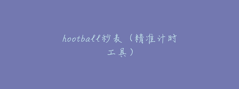 hootball秒表(精准计时工具)-名表号 hootball秒表(精准计时工具)