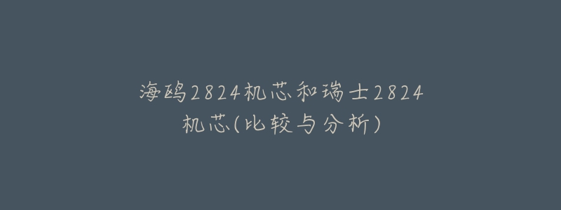 海鸥2824机芯和瑞士2824机芯(比较与分析)