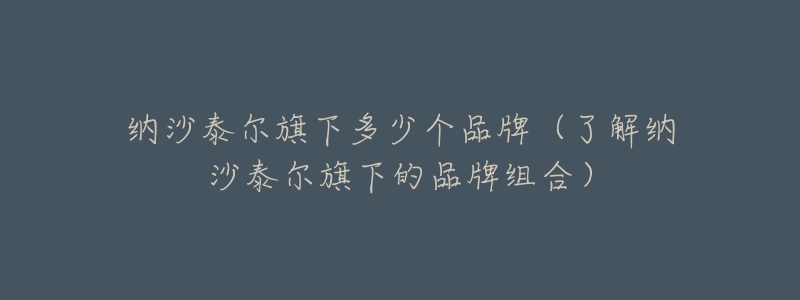 纳沙泰尔旗下多少个品牌(了解纳沙泰尔旗下的品牌组合)-名表号 纳沙泰尔旗下多少个品牌(了解纳沙泰尔旗下的品牌组合)