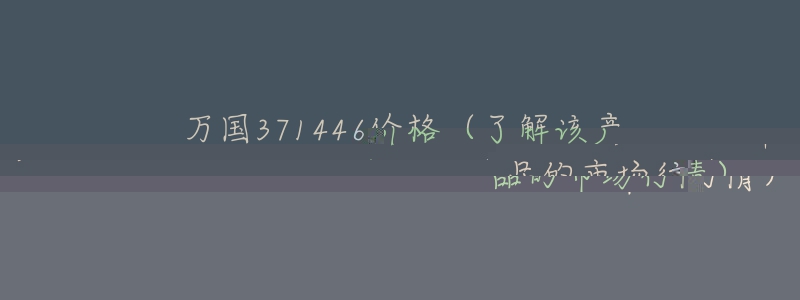 万国371446价格(了解该产品的市场行情)-名表号 万国371446价格(了解该产品的市场行情)