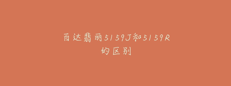 百达翡丽5159J和5159R的区别-名表号 百达翡丽5159J和5159R的区别