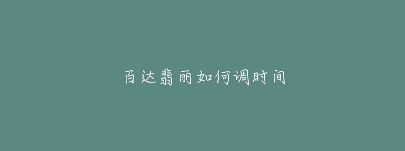 百达翡丽如何调时间-名表号 百达翡丽如何调时间
