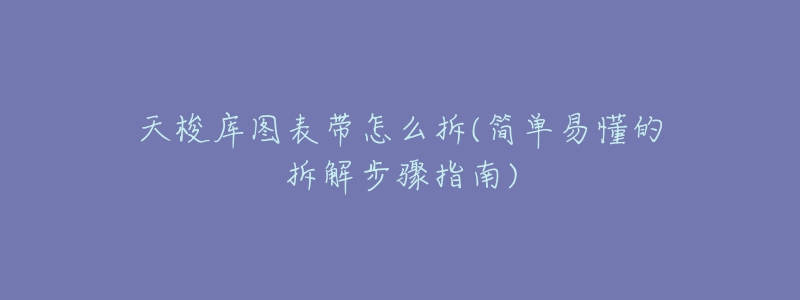 天梭库图表带怎么拆(简单易懂的拆解步骤指南)-名表号 天梭库图表带怎么拆(简单易懂的拆解步骤指南)