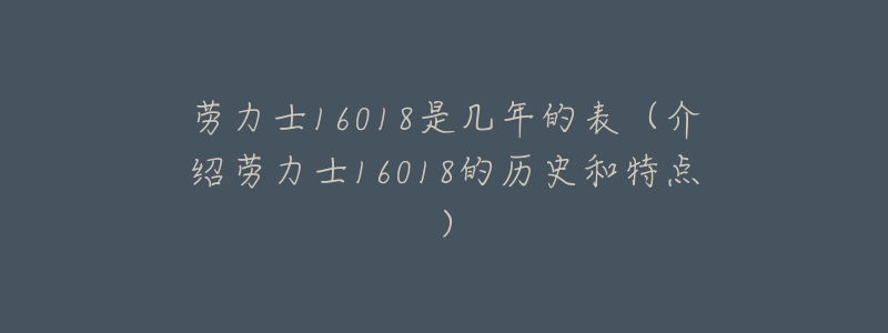 劳力士16018是几年的表(介绍劳力士16018的历史和特点)-名表号 劳力士16018是几年的表(介绍劳力士16018的历史和特点)
