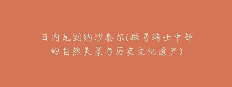 日内瓦到纳沙泰尔(探寻瑞士中部的自然美景与历史文化遗产)-名表号 日内瓦到纳沙泰尔(探寻瑞士中部的自然美景与历史文化遗产)