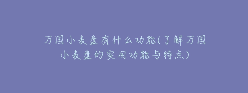 万国小表盘有什么功能(了解万国小表盘的实用功能与特点)
