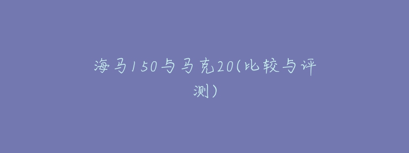海马150与马克20(比较与评测)-名表号 海马150与马克20(比较与评测)