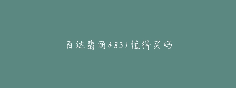 百达翡丽4831值得买吗-名表号 百达翡丽4831值得买吗