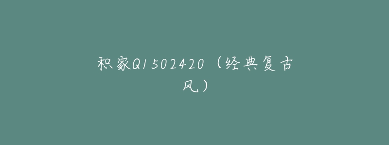 积家Q1502420（经典复古风）