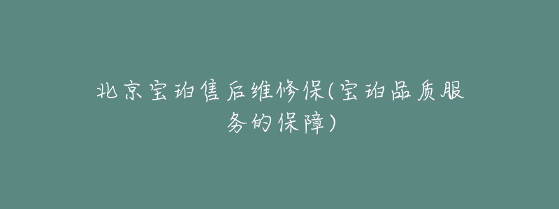 北京宝珀售后维修保(宝珀品质服务的保障)-名表号 北京宝珀售后维修保(宝珀品质服务的保障)