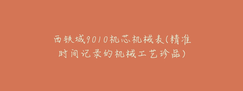 西铁城9010机芯机械表(精准时间记录的机械工艺珍品)-名表号 西铁城9010机芯机械表(精准时间记录的机械工艺珍品)
