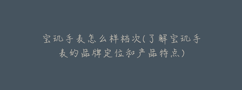 宝玑手表怎么样档次(了解宝玑手表的品牌定位和产品特点)-名表号 宝玑手表怎么样档次(了解宝玑手表的品牌定位和产品特点)