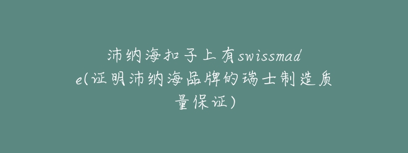 沛纳海扣子上有swissmade(证明沛纳海品牌的瑞士制造质量保证)-名表号 沛纳海扣子上有swissmade(证明沛纳海品牌的瑞士制造质量保证)