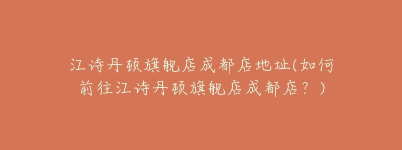 江诗丹顿旗舰店成都店地址(如何前往江诗丹顿旗舰店成都店?)-名表号 江诗丹顿旗舰店成都店地址(如何前往江诗丹顿旗舰店成都店?)