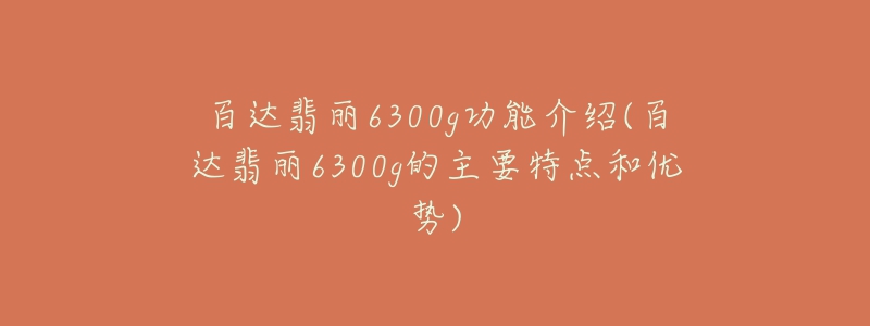 百达翡丽6300g功能介绍(百达翡丽6300g的主要特点和优势)-名表号 百达翡丽6300g功能介绍(百达翡丽6300g的主要特点和优势)