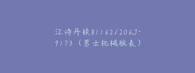 江诗丹顿81162/206J-9173(男士机械腕表)-名表号 江诗丹顿81162/206J-9173(男士机械腕表)