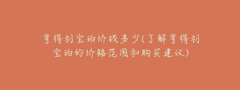 亨得利宝珀价钱多少(了解亨得利宝珀的价格范围和购买建议)-名表号 亨得利宝珀价钱多少(了解亨得利宝珀的价格范围和购买建议)