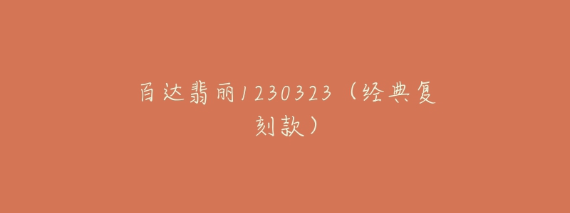 百达翡丽1230323(经典复刻款)-名表号 百达翡丽1230323(经典复刻款)